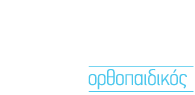 Logo, Δαφνής Σπυρίδων,ορθοπαιδικός στην Κέρκυρα