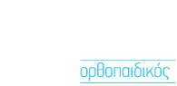 Logo, Δαφνής Σπυρίδων,ορθοπαιδικός στην Κέρκυρα